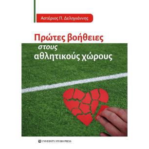 Πρώτες βοήθειες στους αθλητικούς χώρους - εξώφυλλο