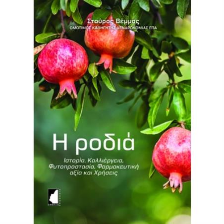 Η ροδιά - εξώφυλλο
