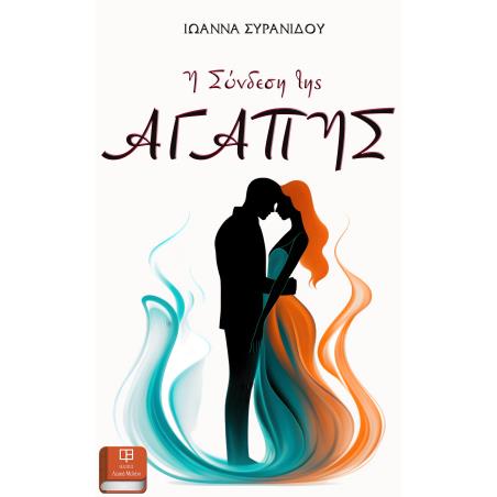 Η σύνδεση της αγάπης - εξώφυλλο