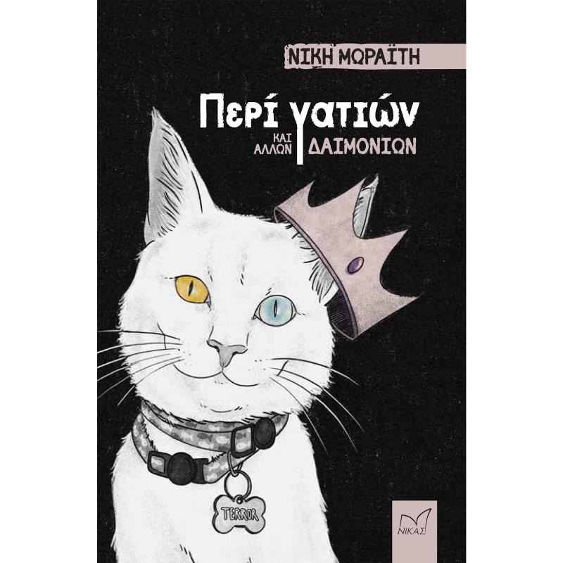 ΠΕΡΙ ΓΑΤΙΩΝ ΚΑΙ ΑΛΛΩΝ ΔΑΙΜΟΝΙΩΝ