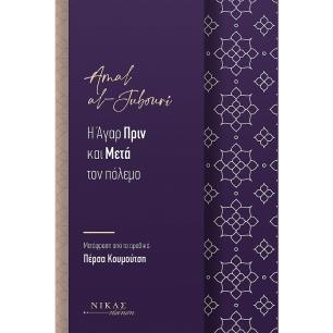 Η Άγαρ πριν και μετά τον πόλεμο - εξώφυλλο