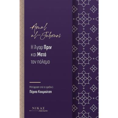 Η Άγαρ πριν και μετά τον πόλεμο - εξώφυλλο