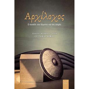 Αρχίλοχος - εξώφυλλο
