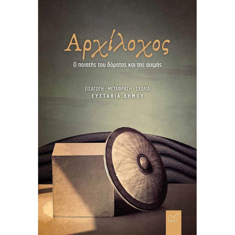 ΑΡΧΙΛΟΧΟΣ Ο ΠΟΙΗΤΗΣ ΤΟΥ ΔΟΡΑΤΟΣ ΚΑΙ ΤΗΣ ΑΙΧΜΗΣ