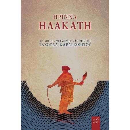 ΡΙΝΝΑ, ?ΛΑΚΑΤΗ