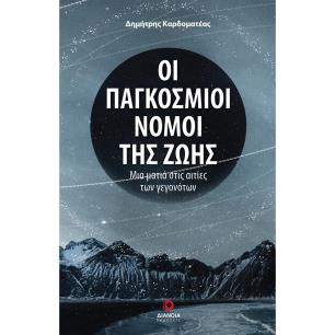 Οι παγκόσμιοι νόμοι της ζωής - εξώφυλλο