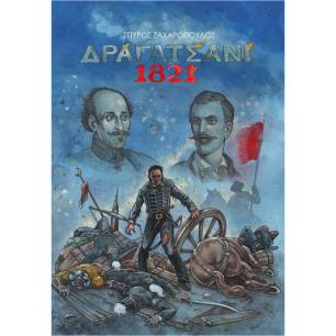 Δραγατσάνι 1821 - εξώφυλλο