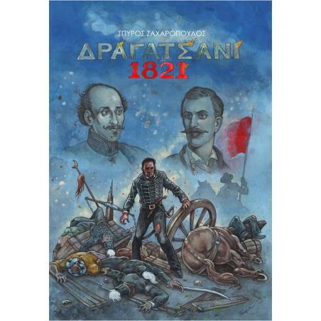 Δραγατσάνι 1821 - εξώφυλλο