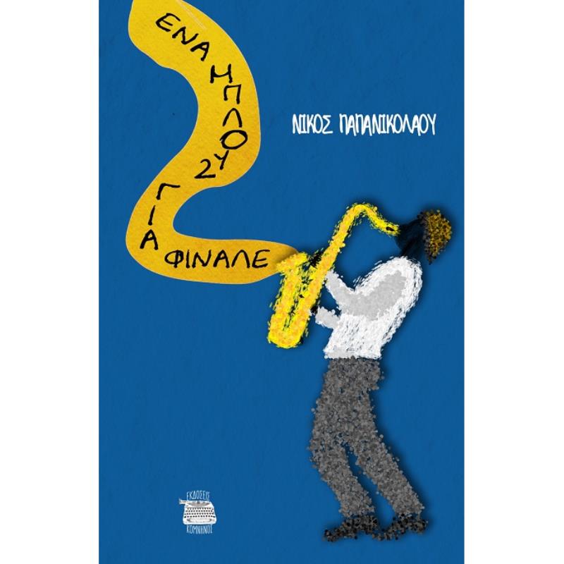 ΕΝΑ ΜΠΛΟΥΖ ΓΙΑ ΦΙΝΑΛΕ