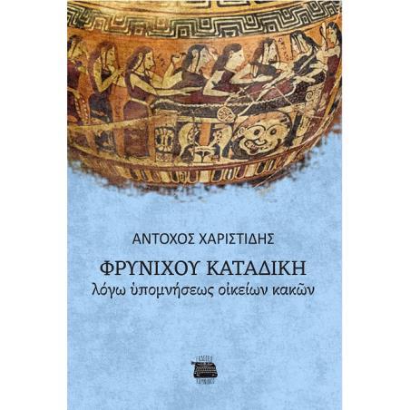 Φρυνίχου καταδίκη: Λόγω υπομνήσεως οικείων κακών - εξώφυλλο