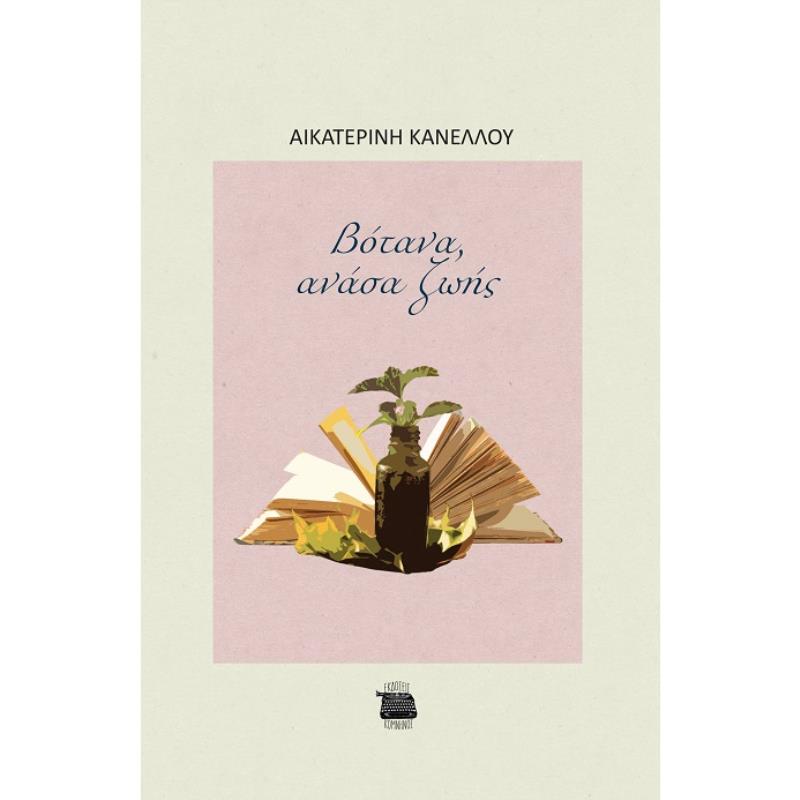 ΒΟΤΑΝΑ, ΑΝΑΣΑ ΖΩΗΣ