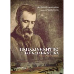 Παπαδιαμάντης. Παπαδιαμαντικά - εξώφυλλο