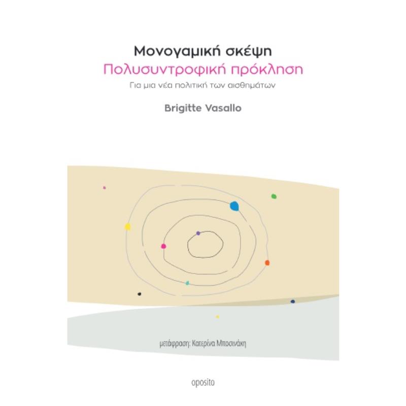 ΜΟΝΟΓΑΜΙΚΗ ΣΚΕΨΗ, ΠΟΛΥΣΥΝΤΡΟΦΙΚΗ ΠΡΟΚΛΗΣΗ ΓΙΑ ΜΙΑ ΝΕΑ ΠΟΛΙΤΙΚΗ ΤΩΝ ΑΙΣΘΗΜΑΤΩΝ