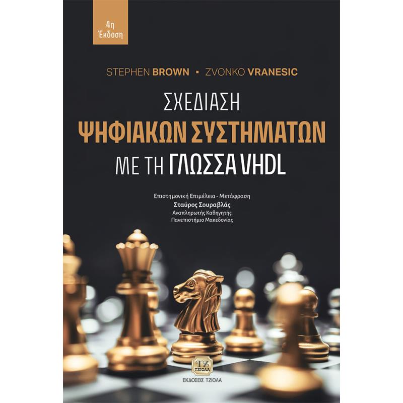 ΣΧΕΔΙΑΣΗ ΨΗΦΙΑΚΩΝ ΣΥΣΤΗΜΑΤΩΝ ΜΕ ΤΗ ΓΛΩΣΣΑ VHDL 4Η ΕΚΔΟΣΗ