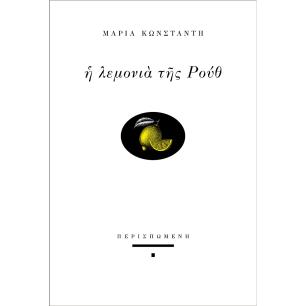 Η λεμονιά της Ρουθ - εξώφυλλο