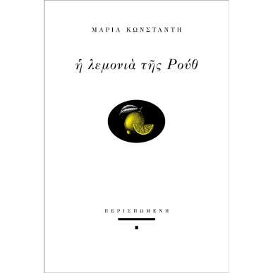Η λεμονιά της Ρουθ - εξώφυλλο