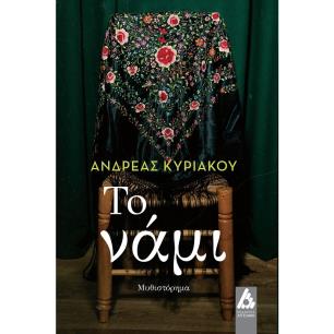 Το νάμι - εξώφυλλο