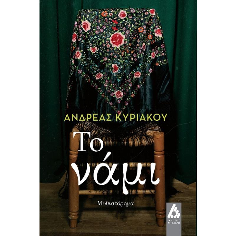 ΤΟ ΝΑΜΙ