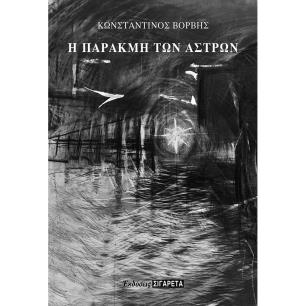 Η παρακμή των άστρων - εξώφυλλο
