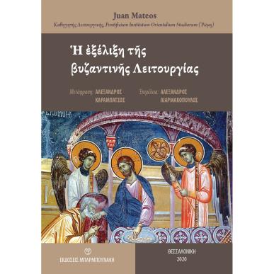 Η εξέλιξη της βυζαντινής Λειτουργίας - εξώφυλλο