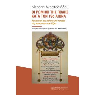 Οι Ρωμηοί της Πόλης κατά τον 19ο αιώνα - εξώφυλλο