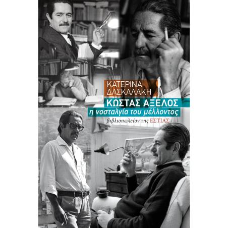 ΚΩΣΤΑΣ ΑΞΕΛΟΣ, Η ΝΟΣΤΑΛΓΙΑ ΤΟΥ ΜΕΛΛΟΝΤΟΣ (ΧΑΡΤΟΔΕΤΗ ΕΚΔΟΣΗ)