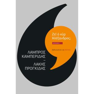 Ζε? ? κ?ρ ?λέξανδρος; - εξώφυλλο