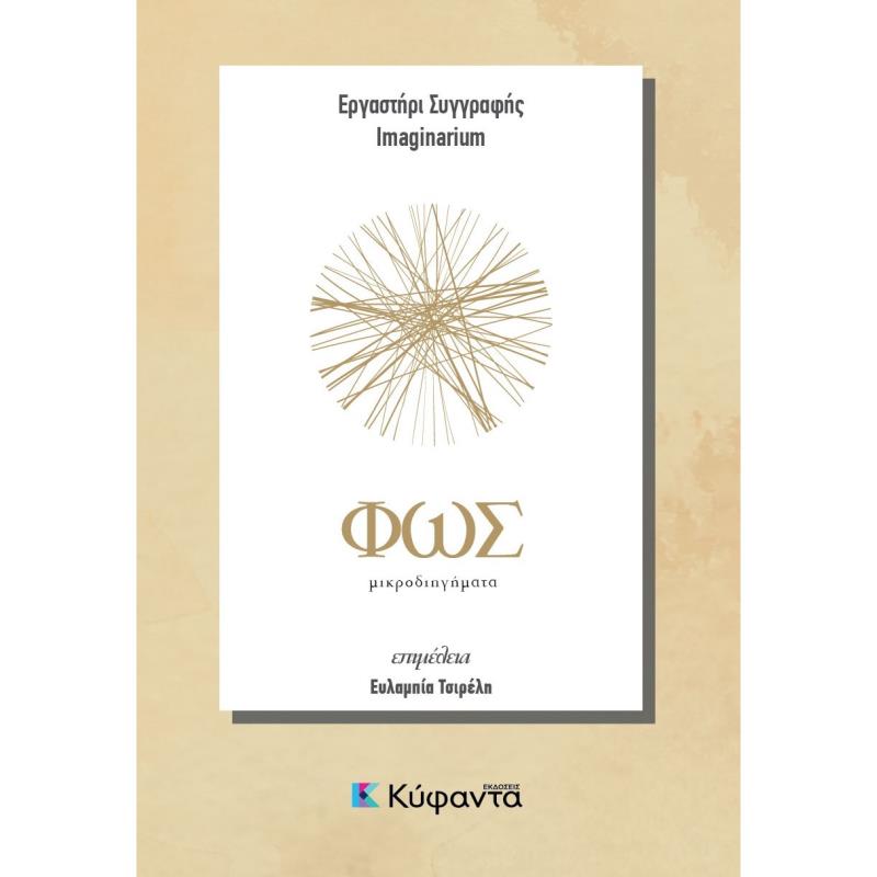 ΦΩΣ ΚΑΙ ΣΚΟΤΑΔΙ ΜΙΚΡΟΔΙΗΓΗΜΑΤΑ