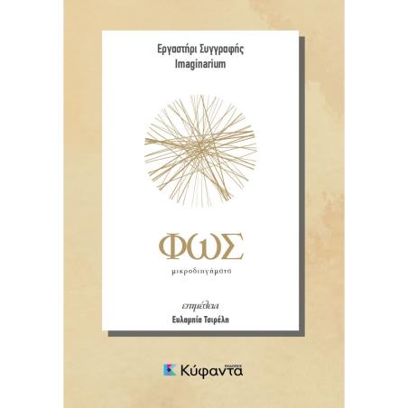 Φως και σκοτάδι - εξώφυλλο