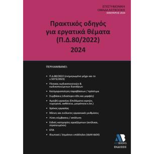 Πρακτικός οδηγός για εργατικά θέματα (Π.Δ.80/2022) 2024 - εξώφυλλο