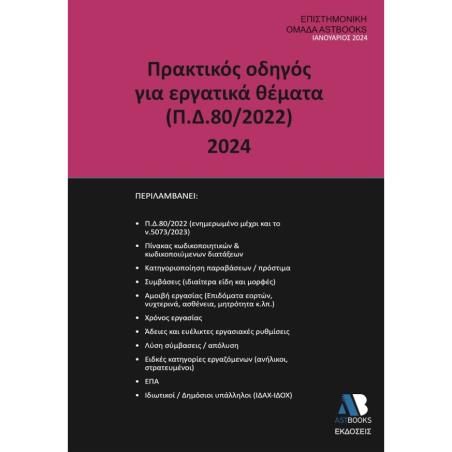 Πρακτικός οδηγός για εργατικά θέματα (Π.Δ.80/2022) 2024 - εξώφυλλο