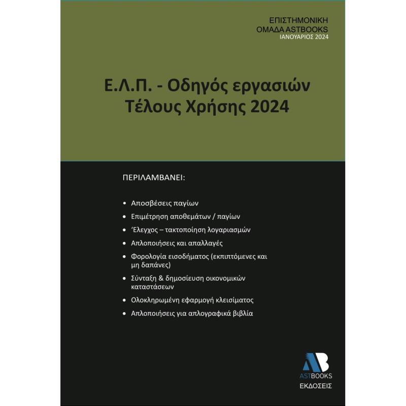 Ε.Λ.Π. – ΟΔΗΓΟΣ ΕΡΓΑΣΙΩΝ ΤΕΛΟΥΣ ΧΡΗΣΗΣ 2024