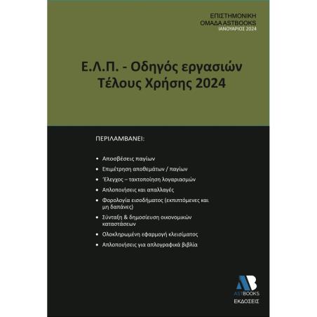 Ε.Λ.Π. – ΟΔΗΓΟΣ ΕΡΓΑΣΙΩΝ ΤΕΛΟΥΣ ΧΡΗΣΗΣ 2024