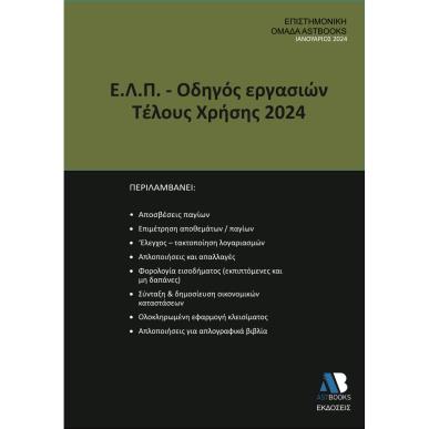Ε.Λ.Π. - Οδηγός εργασιών τέλους χρήσης 2024 - εξώφυλλο