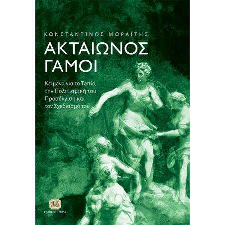 Ακταίωνος γάμοι - εξώφυλλο