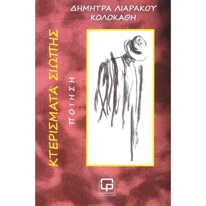 ΚΤΕΡΙΣΜΑΤΑ ΣΙΩΠΗΣ