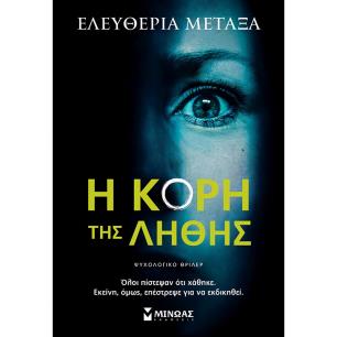 Η κόρη της λήθης - εξώφυλλο