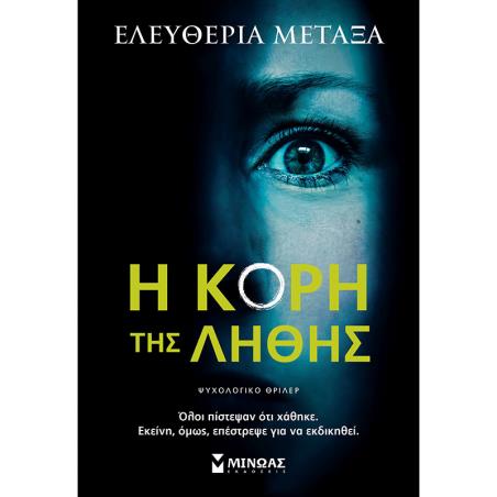 Η ΚΟΡΗ ΤΗΣ ΛΗΘΗΣ