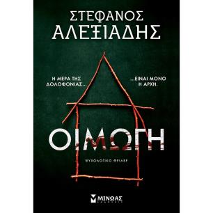 Οιμωγή - εξώφυλλο