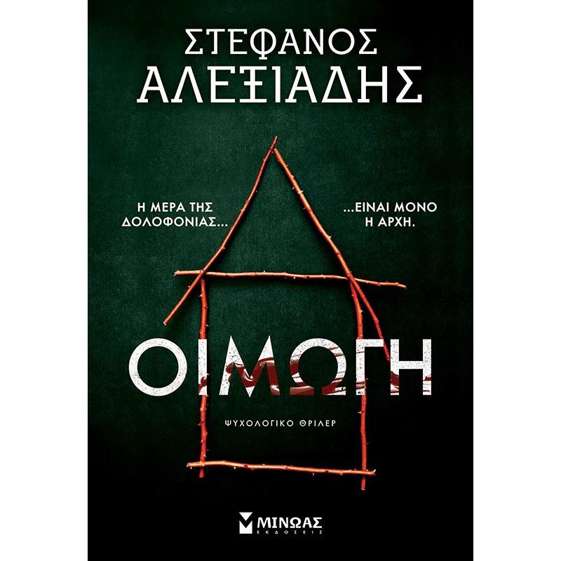 ΟΙΜΩΓΗ