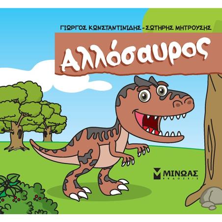 Αλλόσαυρος - εξώφυλλο