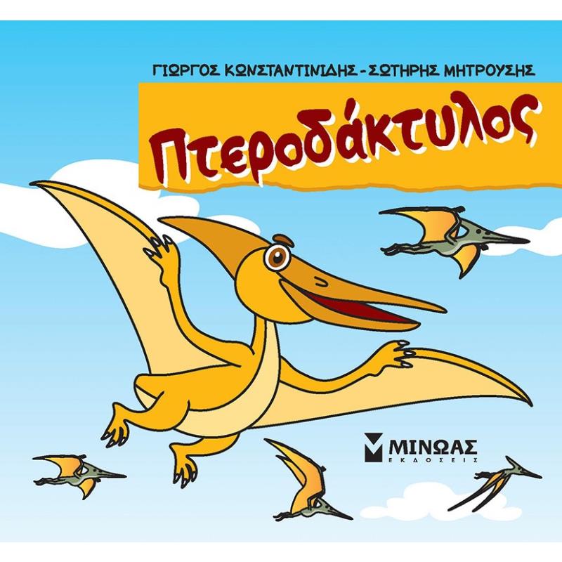 ΠΤΕΡΟΔΑΚΤΥΛΟΣ