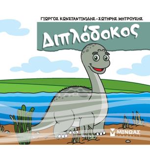 Διπλόδοκος - εξώφυλλο