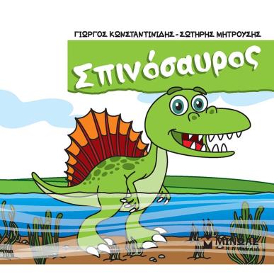 Σπινόσαυρος - εξώφυλλο