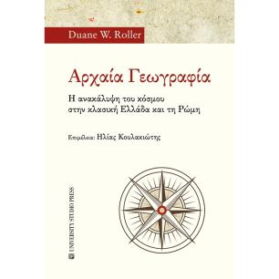 Αρχαία γεωγραφία - εξώφυλλο