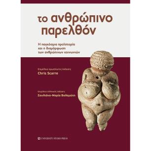 Το ανθρώπινο παρελθόν - εξώφυλλο