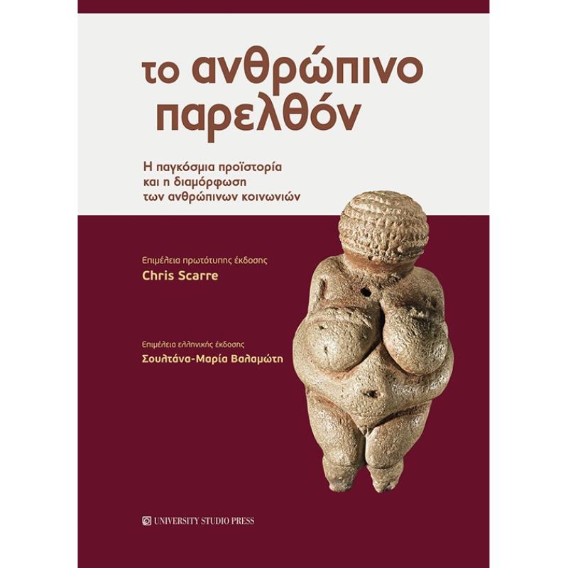 ΤΟ ΑΝΘΡΩΠΙΝΟ ΠΑΡΕΛΘΟΝ Η ΠΑΓΚΟΣΜΙΑ ΠΡΟΙΣΤΟΡΙΑ ΚΑΙ Η ΔΙΑΜΟΡΦΩΣΗ ΤΩΝ ΑΝΘΡΩΠΙΝΩΝ ΚΟΙΝΩΝΙΩΝ