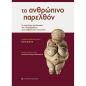 ΤΟ ΑΝΘΡΩΠΙΝΟ ΠΑΡΕΛΘΟΝ Η ΠΑΓΚΟΣΜΙΑ ΠΡΟΙΣΤΟΡΙΑ ΚΑΙ Η ΔΙΑΜΟΡΦΩΣΗ ΤΩΝ ΑΝΘΡΩΠΙΝΩΝ ΚΟΙΝΩΝΙΩΝ