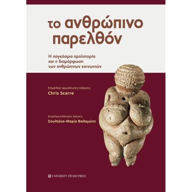 Το ανθρώπινο παρελθόν - εξώφυλλο