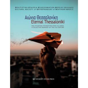 Αιώνια Θεσσαλονίκη. Ένα συλλογικό στιγμιότυπο στον 21ο αιώνα - εξώφυλλο